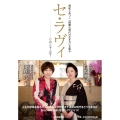 セ・ラヴィ これこそ人生! 亜紀とあつこ「困難な時代の生き方」を語る