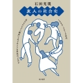 友人の社会史 1980-2010年代私たちにとって「親友」とはどのような 存在だったのか
