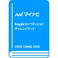 Kaggleコンペティションチャレンジブック Pythonによる機械学習例題実戦分析