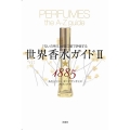 世界香水ガイド 2 新装版 1885 「匂いの帝王」が五つ星で評価する