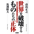 世界を破壊するものたちの正体 日本の覚醒が「グレート・リセット」の脅威に打ち勝つ