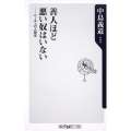 善人ほど悪い奴はいない ニーチェの人間学 角川oneテーマ21 A 120