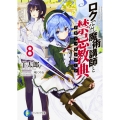 ロクでなし魔術講師と禁忌教典8 (8)