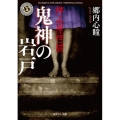拝み屋怪談鬼神の岩戸 角川ホラー文庫 こ 7-4