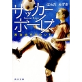 サッカーボーイズ 再会のグラウンド 角川文庫 は 38-1