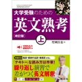 大学受験のための英文熟考 上 改訂版