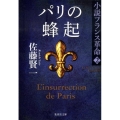 パリの蜂起 集英社文庫 さ 23-10 小説フランス革命 2