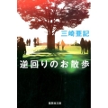 逆回りのお散歩 集英社文庫 み 40-6