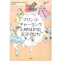 プリンス・チャーミングと呼ばれた王子たち プリンス同盟