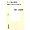 3.11後の叛乱 反原連・しばき隊・SEALDs 集英社新書 840B
