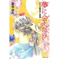 夢に会えたら むすめ髪結い夢暦 集英社文庫 く 32-3