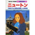 学習漫画世界の伝記 ニュートン