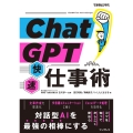 ChatGPT快速仕事術 できるビジネス