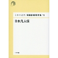 日本の近代 猪瀬直樹著作集11 日本凡人伝 (第11巻)