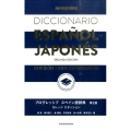 プログレッシブスペイン語辞典 第2版 カレッジエディション