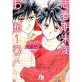 思春期未満お断り 第1巻 小学館文庫 わB 31