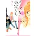 ヌードな果実たち 第2巻 小学館文庫 きD 26