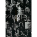 硬派の肖像 ぶれない男、31人の人生訓 小学館セレクトムック