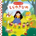 おはなしパッチン絵本 しらゆきひめ