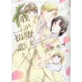 我が妻と初恋と ディアプラスコミックス