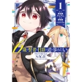 6歳の賢者は日陰の道を歩みたい 1 ガンガンコミックス UP!