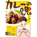 カレーの唄。 上 BRIDGE COMICS
