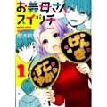 お義母さんスイッチ 1 ヤングジャンプコミックス
