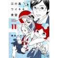 江の島ワイキキ食堂 11 ねこぱんちコミックス