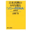 日本再興のカギを握る「ソニーのDNA」 講談社+α新書 733-4C