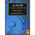 エスの本 ある女友達への精神分析の手紙