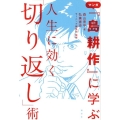 マンガ「島耕作」に学ぶ人生に効く「切り返し」術