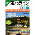 図説日本の鉄道東北ライン全線・全駅・全配線 第3巻
