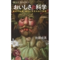 「おいしさ」の科学 素材の秘密・味わいを生み出す技術 ブルーバックス 2051