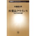 医薬品クライシス 78兆円市場の激震 新潮新書 348