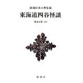 東海道四谷怪談 新潮日本古典集成 新装版