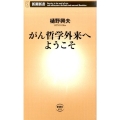 がん哲学外来へようこそ 新潮新書 655