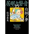 白桐ノ夢 文春文庫 さ 63-125 居眠り磐音 決定版 25
