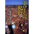 ボローニャ紀行 文春文庫 い 3-29
