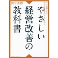 やさしい経営改善の教科書 今さら聞けない中小企業経営のイロハを学ぶ