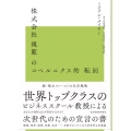 株式会社規範のコペルニクス的転回 脱・株主ファーストの生存戦略