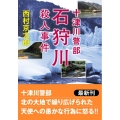 石狩川殺人事件 十津川警部 双葉文庫 に 1-101