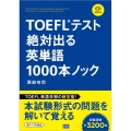 TOEFLテスト絶対出る英単語1000本ノック