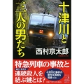 十津川と三人の男たち 祥伝社文庫 に 1-68