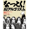 なっとく!AIアルゴリズム 実践的かつ具体的なサンプルで理解を促すディープラーニングとAIのコアアルゴリズム