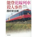 能登花嫁列車殺人事件 光文社文庫 に 1-162