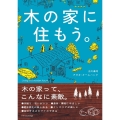木の家に住もう。