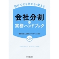 初めてでも分かる・使える会社分割の実務ハンドブック 第3版