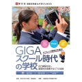 GIGAスクール時代の学校 自己調整を促し創造性を発揮するICTの活用