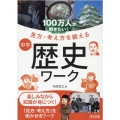 100万人が解きたい!見方・考え方を鍛える中学歴史ワーク