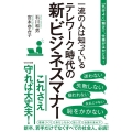 一流の人は知っているテレワーク時代の新・ビジネスマナー 「気分よく」働けて、仕事がはかどる!